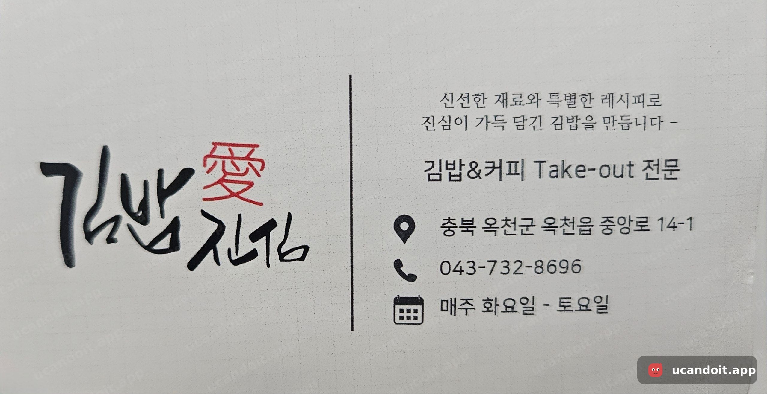 명함 – 김밥愛진심, 충북 옥천군 옥천읍 중앙로 14-1, 043-732-8696, 화～토 영업